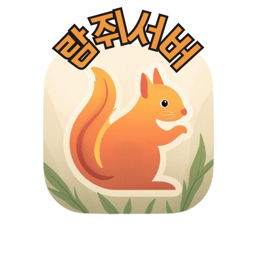 람쥐 서버 로고